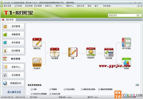 用友T1财贸宝V11.0财务进销存软件免费试用版下载地址 用友T1 第5张