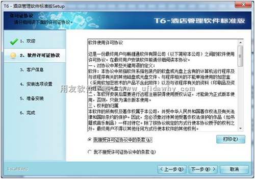 接受用友T6酒店软件安装的许可协议图示