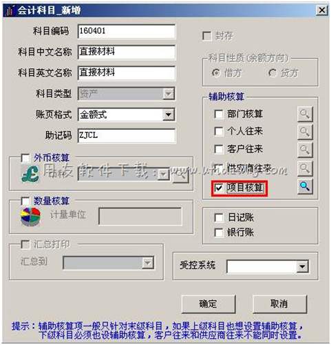 设置会计科目项目辅助核算