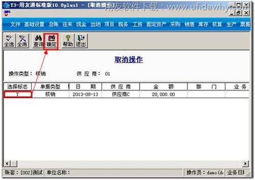 用友T3取消预付操作图示