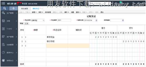 畅捷通T+12.1普及版软件填制凭证界面操作图示