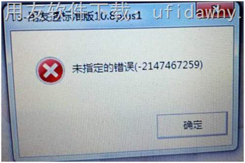 打开用友T3软件提示：未指定的错误(-2147467259)错误图示