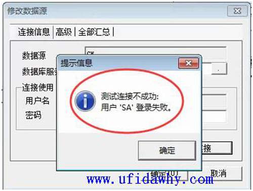 进行U8应用服务器配置时提示登录SA失败错误提示图示