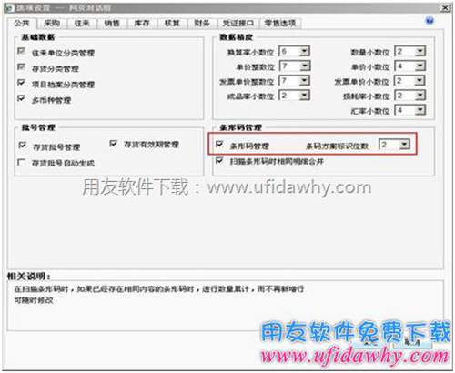 在T+的选项设置中启用条形码管理图示