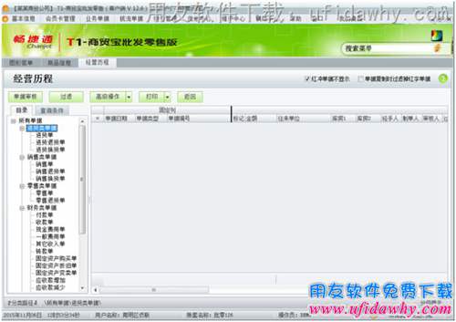 用友T1商贸宝批发零售版V12.6软件经营历程操作界面图示