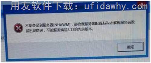 不能登录到服务器（NHAWM），请检查服务器配置：FAILED；解析服务端数据出现错误，可能服务端是8.13的先前版本?错误提示图片