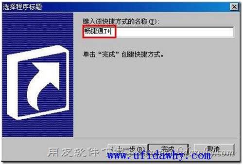 新建畅捷通T+快捷方式第四步图示