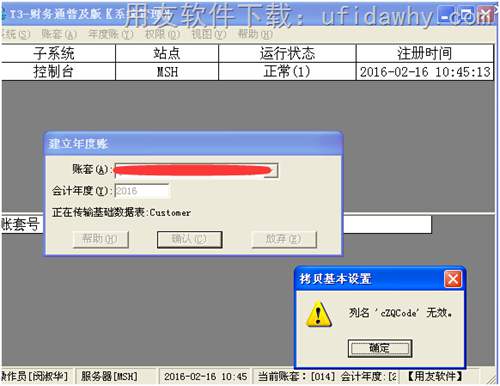 用友T3软件新建年度帐出现列名‘cZQCode’无效？