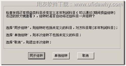 用友T3期间损益结转时提示“同步结转”或“单独结转”？图示