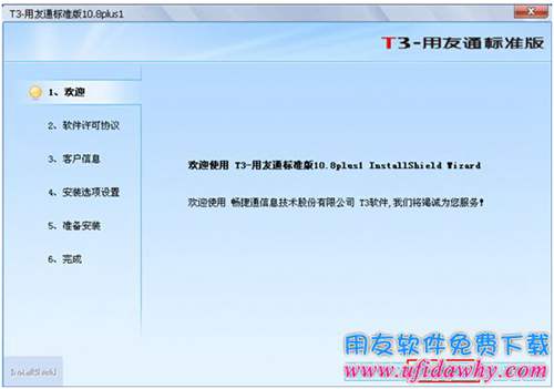 开始安装用友通T3软件第一步图示