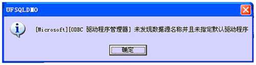 [ODBC 驱动程序管理器]未发现数据源名称并且未指定默认驱动程序