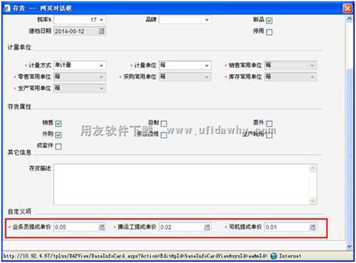 畅捷通T+存货档案自定义项图示