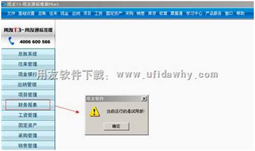 用友T3财务报表提示演示版，怎么解决？