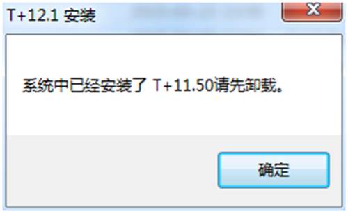 系统中已安装了T+XXX请先卸载