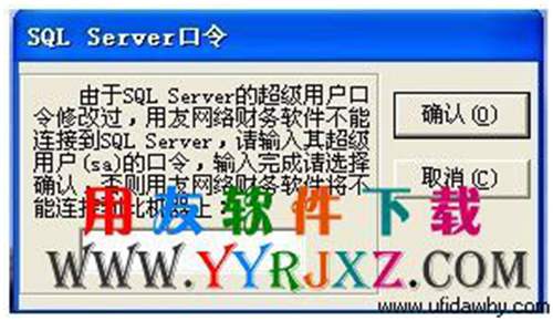 用友软件提示SQLSERVER口令 