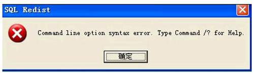 安装数据库SERVER2000数据库时提示：command line option syntax error