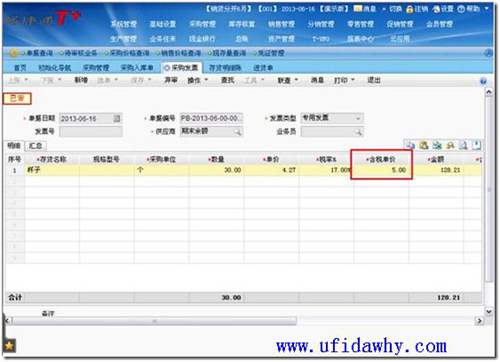 T+中填写采购发票