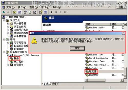 本地计算机上的用友通服务启动后又停止了错误图示