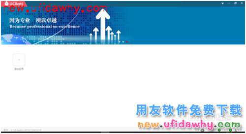 用友NC-ERP系统客户端UClient的安装使用方法