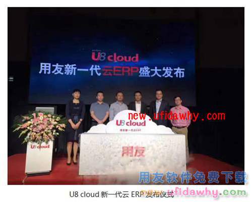 用友U8 cloud免费试用版下载地址_用友新一代云ERPU8 Cloud下载