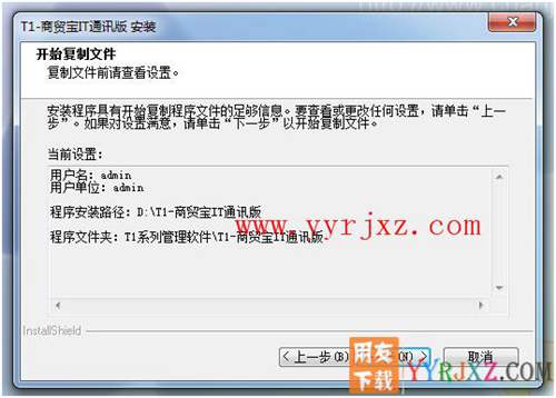 怎么安装用友T1商贸宝IT通讯版图文教程 用友安装教程 第8张