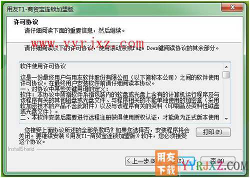 怎么安装用友T1商贸宝连锁加盟版图文教程 用友安装教程 第3张