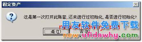 用友T3怎么进行固定资产重新初始化帐套？ 用友T3 第7张