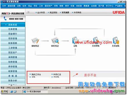 为什么我的用友T3软件工作台上面的快捷图标显示不全？