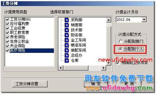 用友T3工资分摊计提分配方式部门和个人有何区别？ 用友T3 第3张
