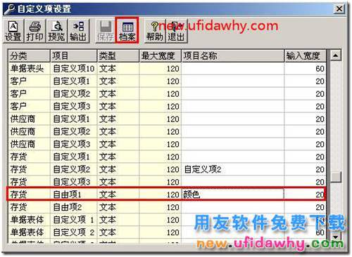 用友T3软件中怎么样给存货定义存货自由项呢 用友T3 第2张