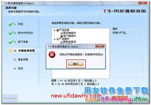 安装用友通T3时提示“初始化环境检测错误，安装程序将退出”？ 用友T3 第1张