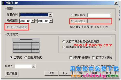 用友T3软件凭证分单怎么打印的图文教程？ 用友T3 第5张