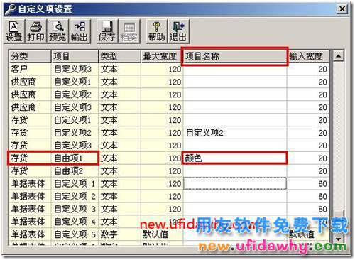 用友T3软件中怎么样给存货定义存货自由项呢