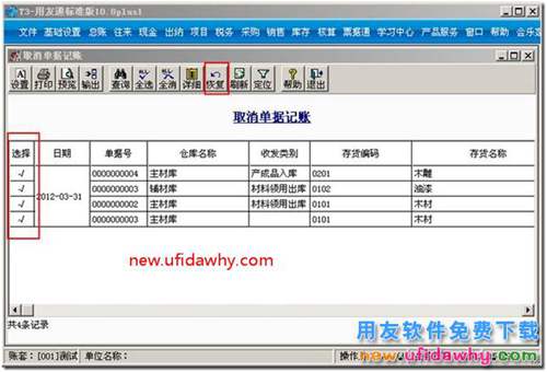 用友T3软件中已经记账的库存单据如何取消单据记账？