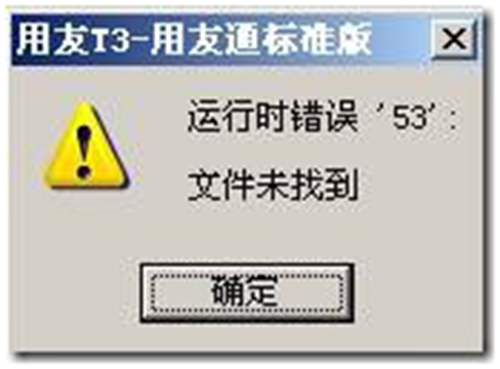 用友T3软件提示:运行时错误:'53:'文件未找到？ 用友T3 第1张