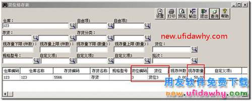 用友T3软件中存货的货位录入错误了，该怎么调整？ 用友T3 第1张