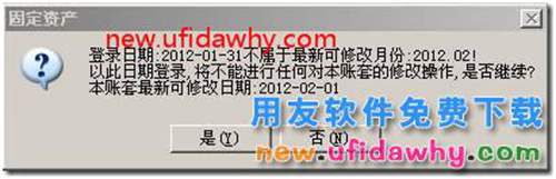 登陆固定资产提示“不是最新可修改月份”？