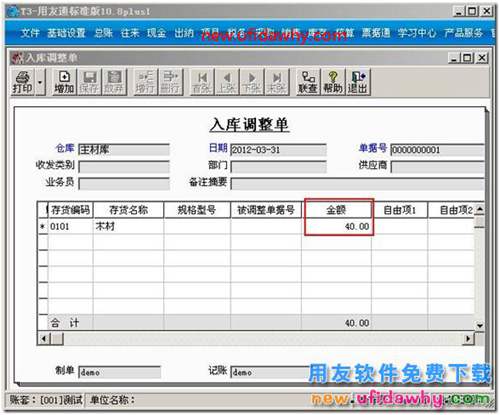 在用友T3软件中如何调整存货的结存成本？ 用友T3 第2张