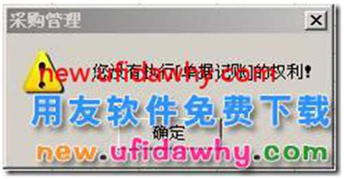 用友T3填制完采购发票，点击“审核”时提示“无法复核”？