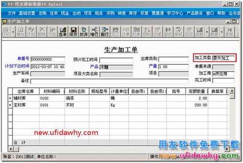 生产加工单如何选择加工商？ 用友T3 第2张