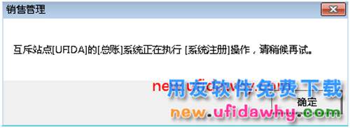 互斥模块的总账系统正在执行系统注册操作，请稍侯再试？ 用友T3 第1张