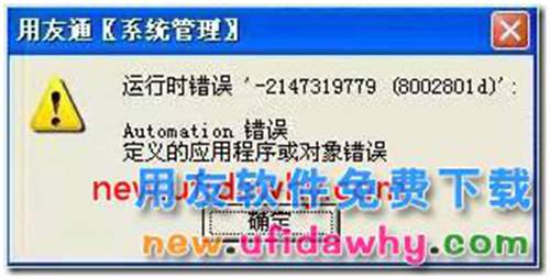 运行时错误:-2147319779（8002801d）:Automation 错误？ 用友T3 第1张