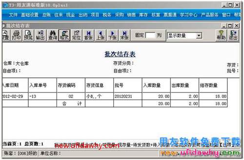 怎么使用用友T3软件的批次管理？ 用友T3 第5张