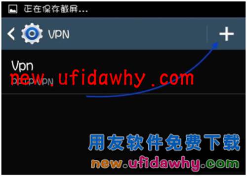 用友畅捷通T+软件在安卓手机上应用怎么设置VPN访问呢？ T+产品 第4张