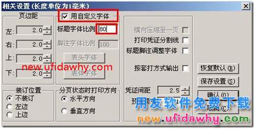 用友T3打印凭证时怎么调整凭证打印字体大小？ 用友T3 第3张