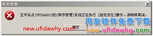 点击库存管理模块时用友T3提示互斥站点？