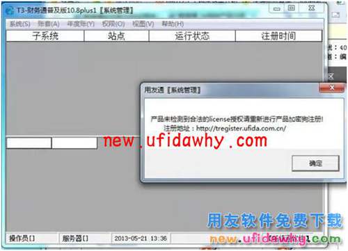 登陆用友T3软件时提示产品未检测到合法的license授权问题？