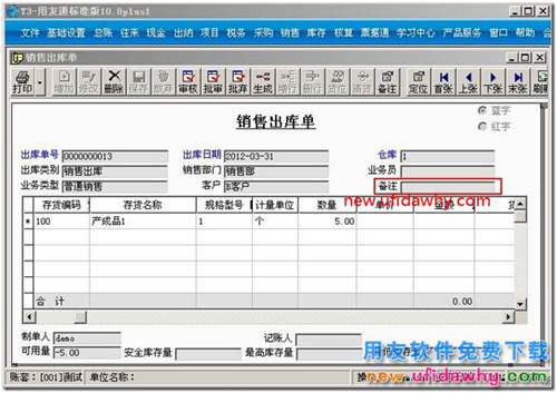 如何对用友T3软件的销售出库单填写备注？ 用友T3 第1张