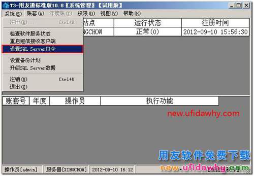 怎么在用友T3软件中修改SA密码 用友T3 第1张