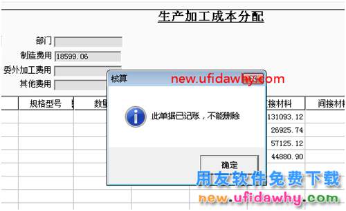 删除用友T3软件的生产加工成本分配单提示已经记账？ 用友T3